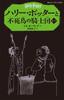 Harry Potter and the Order of the Phoenix 5-3 (Seizansha Pegasus Bunko)