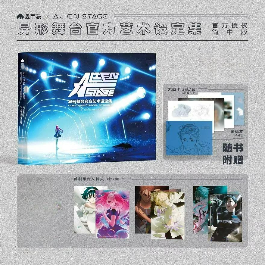 ALIEN STAGE Chinese Version Official Artbook Album Book Popular Sci-fi Talent Competition Animation Exquisite Illustration