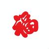 Fabric Fu Character Door Sticker, Dimensional Chinese Year Red Wall Decal, Home & Office Decor