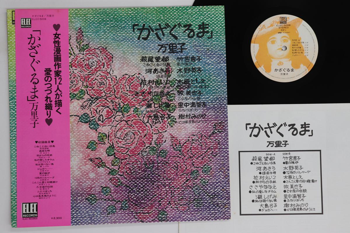 

Виниловая пластинка MARIKO Kazaguruma ELEC5008 Elec Records 1976 Япония Оби Японский Поп-Рок Б/у