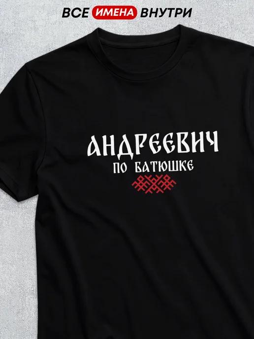 T-shirt with patronymic Andreevich S