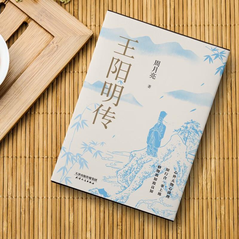 Biography of Wang Yangming: Prof. Zhou Yueliang's Edition