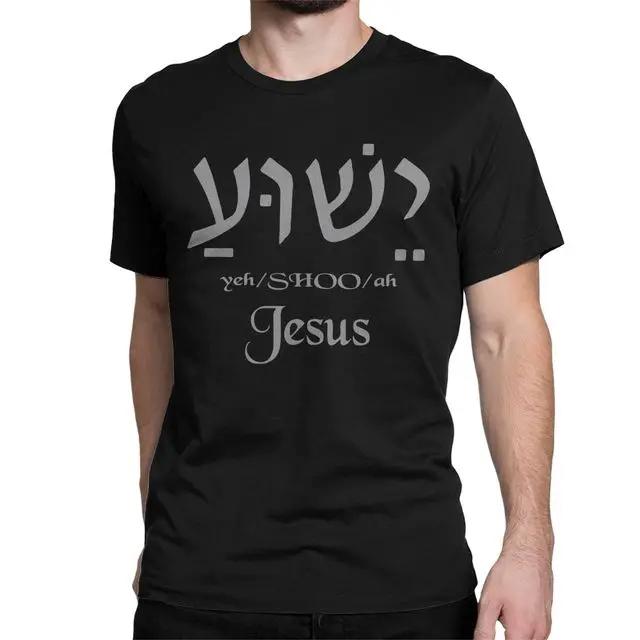 Yeshua Hebrew Name of Jesus Christian Messianic O-Neck Letters T Shirt Men Casual Graphic Tees Tops Camiseta Hombre Streetwear
