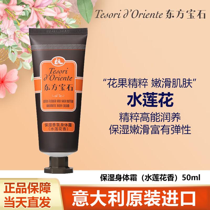 Oriental Gemstone Water Lily Scented Body Cream
