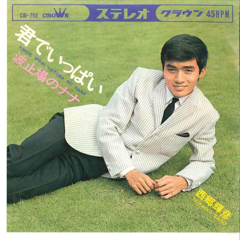 

7inch Record TERUHIKO SAIGO - Kimi De Ippai / Hatoba No Nana CW760 CROWN 1967 Japan Japanese Enka/Traditional Used