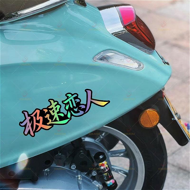 Speed Lover Sticker, Waterproof Vinyl Decal, Self Adhesive Universal Decor for Motorcycle Fairing Tailbox Car Body Scooter
