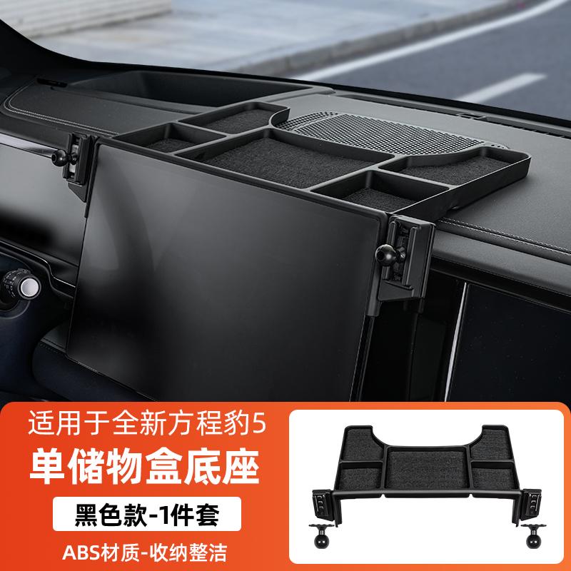 New Storage box behind the screen of mobile phone stand for BYD Leopard 5 FangChengBao 5 five 2025 2024 Interior Accessories