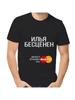 Ilya Witz T-Shirt mit Männernamen und Aufschrift als Geschenk