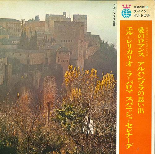 

7inch Record VARIOUS - World Journey 10 Spain / Portugal KWT1010 ATHENE Japan New Age & Easy Listening Used