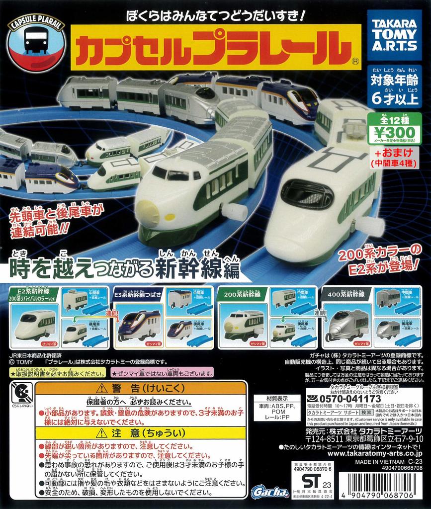 Cap*Cell Plarail Shinkansen Series Connected Through Time, 12 Types + 4 Bonus Intermediate Cars, Cap*Cell Toy