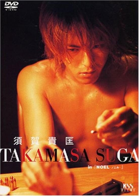 

Takamasa Suga in “NOEL” [DVD]