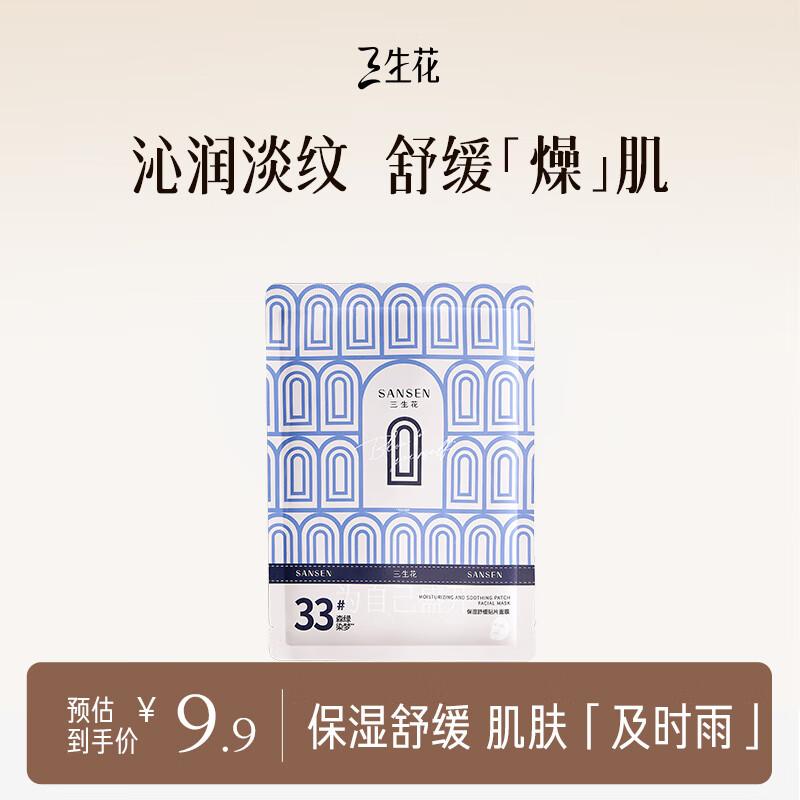 Sanshenghua Hydrating Soothing Sheet Mask