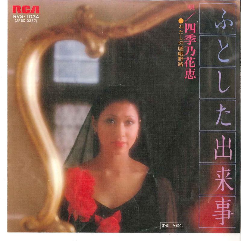 

7inch Record HANAE SHIKINO - Futoshita Dekigoto / Watashi No Sag RVS1034 RCA 1976 Japan Japanese Pop/Rock Used