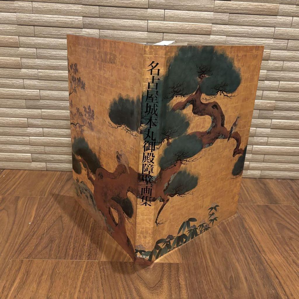 [USED] Important Cultural Property: Nagoya Castle Honmaru Palace Screen Paintings