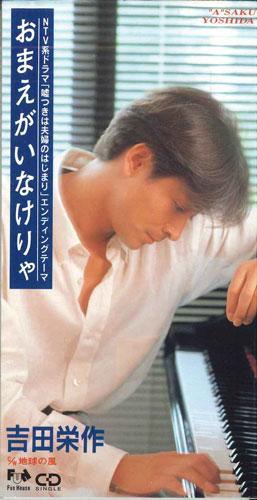 

CD EISAKU YOSHIDA, GORO MATSUI, AKIRA - Omae Ga Inakerya FHDF1276PROMO FUN HOUSE Japan Japanese Pop/Rock Used