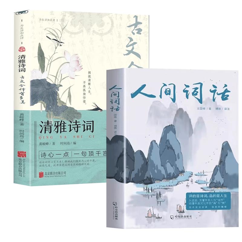 Renjian Cihua & Qingya Shici: 2-Book Chinese Classical Poetry Set