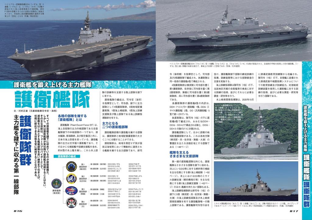 All About the Japan Maritime Self-Defense Force (Revised Latest Edition) (Icarus MOOK)