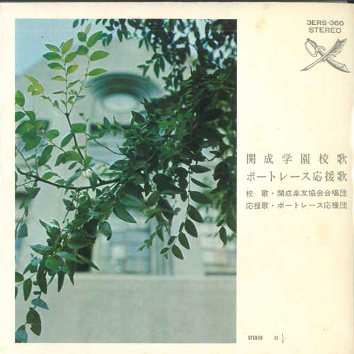 

7-дюймовая пластинка Ассоциация друзей музыки KAISEI CH - Школьная песня школы Kaisei / Boat Ra 3ERS360 TOSHIBA EMI Японская поп-музыка Б/У