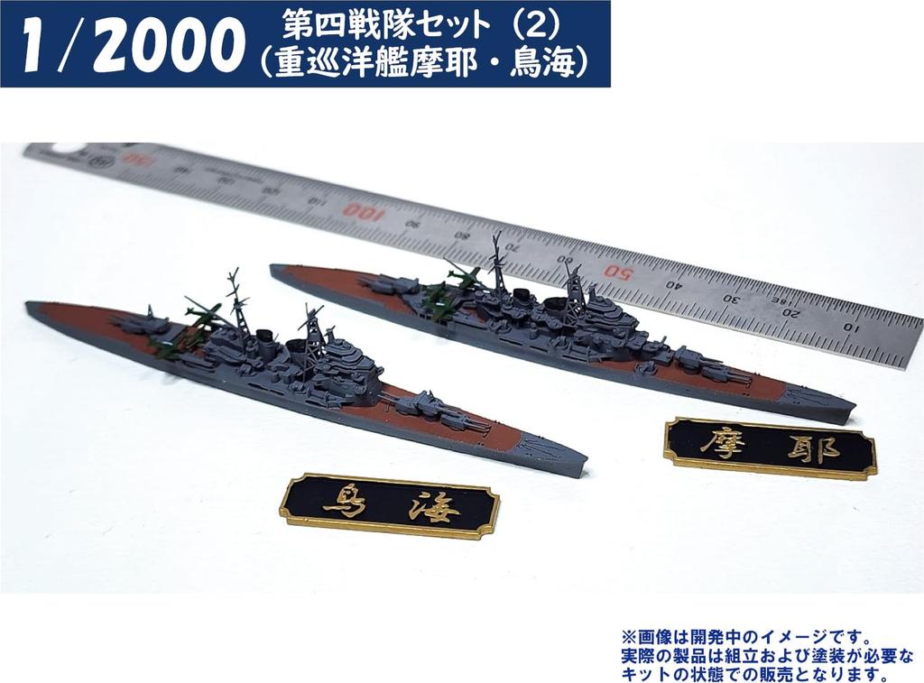 HMA 1/2000 4th Squadron Set 2 Heavy Cruisers Maya and Chokai Resin Kit (Ships)