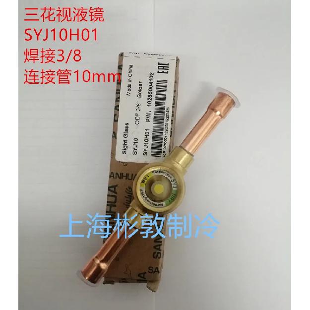 Zhejiang Sanhua Refrigerant Sight Glass Cold Storage Unit A-ir Conditioning Heat Pu-mp SYJ6 10 12H01 1/4 3/8 1/2