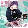 Drama CD World Where Everything Becomes BL VS A Man Who Absolutely Want To Become "A Doesn't