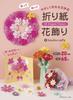 3D Origami Flowers by Folding and Easy-to-make Cutting.