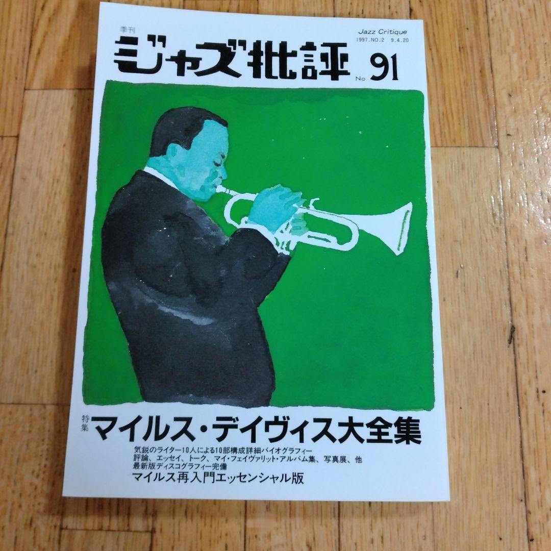 

[USED] Jazz Criticism No.91 Miles Davis Complete Works