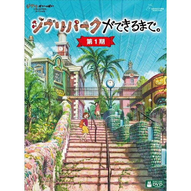 Until Ghibli Park is Built. Phase 1 DVD Documentary