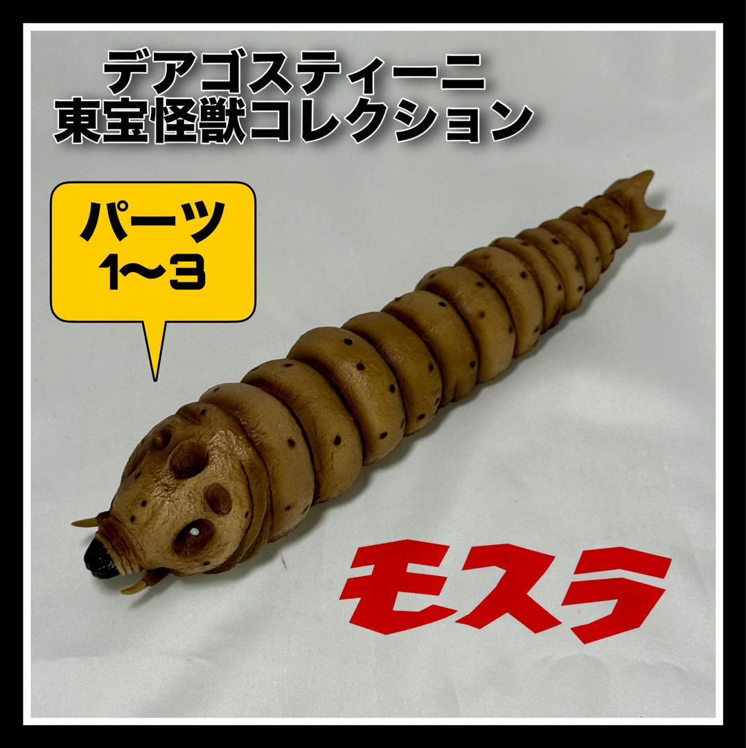 

[USED] DeAgostini Mothra Larva Figure