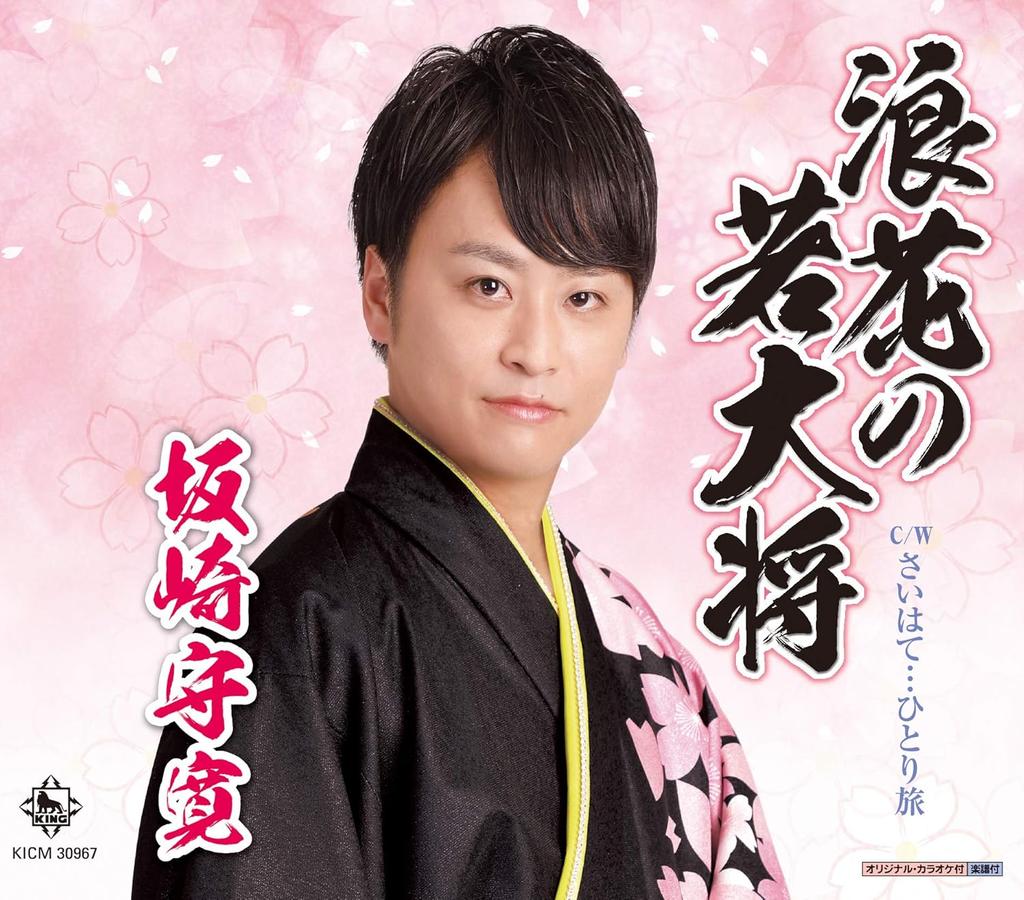 CD MORIHIRO SAKAZAKI - Naniwa no wakadaishou KICM30967 Japan ObiJapanese Enka Used