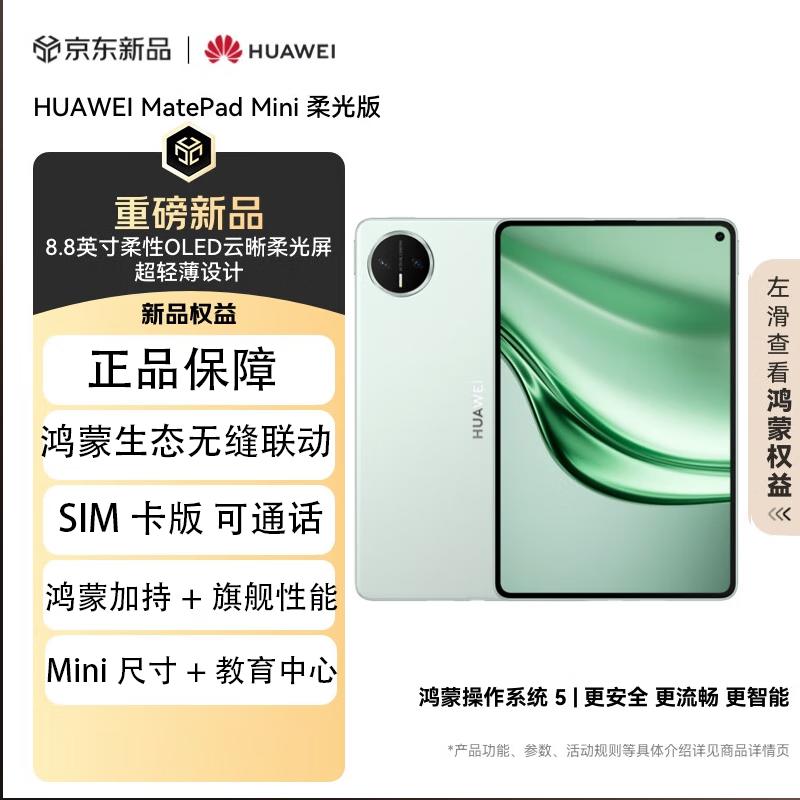 

Huawei MatePad Mini 8.8-inch Soft Light Edition Tablet (CN version)