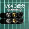 scale custom set of for and approximately for miniature 1/64 wheels, 3, SUVs, off-road tires, silver, gold, black, AH0030, 14.0mm, cars, etc. [Used]