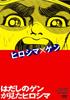 Barefoot Gen's Hiroshima [DVD]