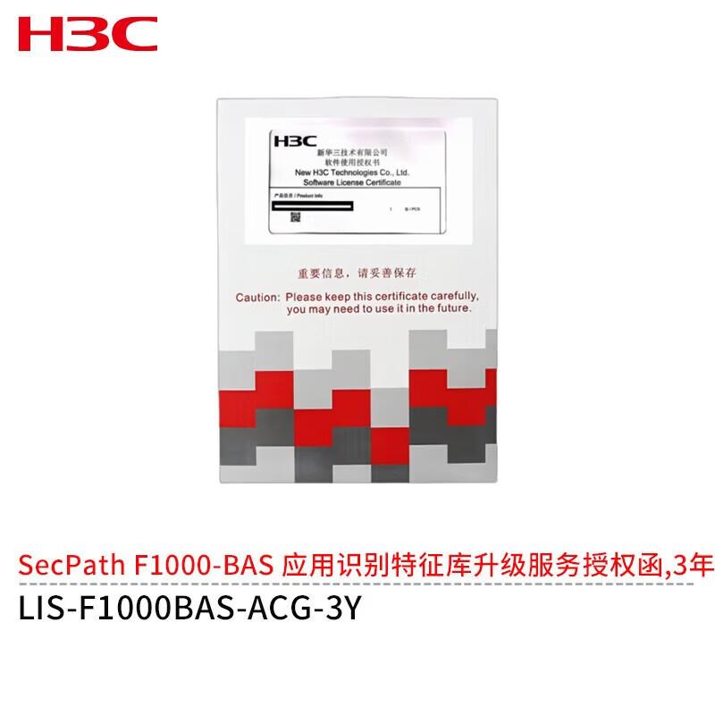 H3C SecPath F1000-BAS Feature Library Upgrade Service