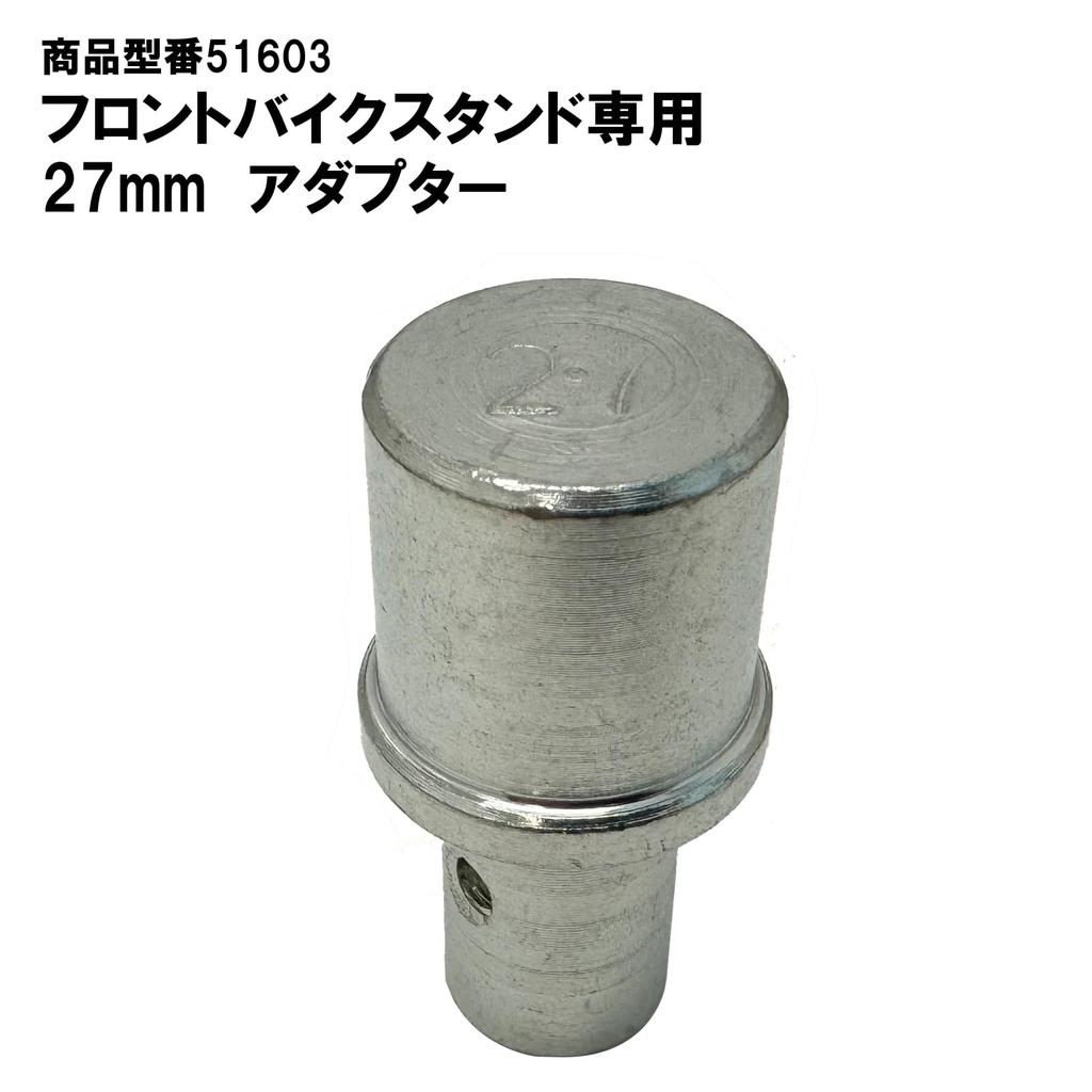 Toolsisland 27mm adapter for front bike stand 51603-27 (for 51603