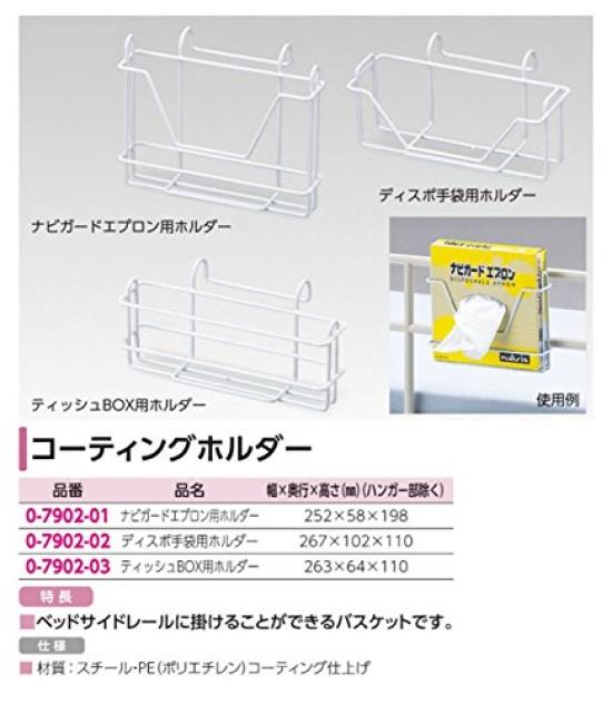 AS ONE Coating Holder Naviguard Apron Holder /0-7902-01