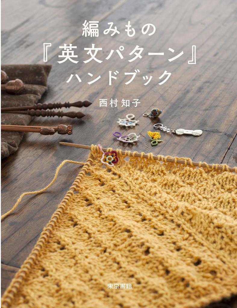 Knitting "English Pattern" Handbook