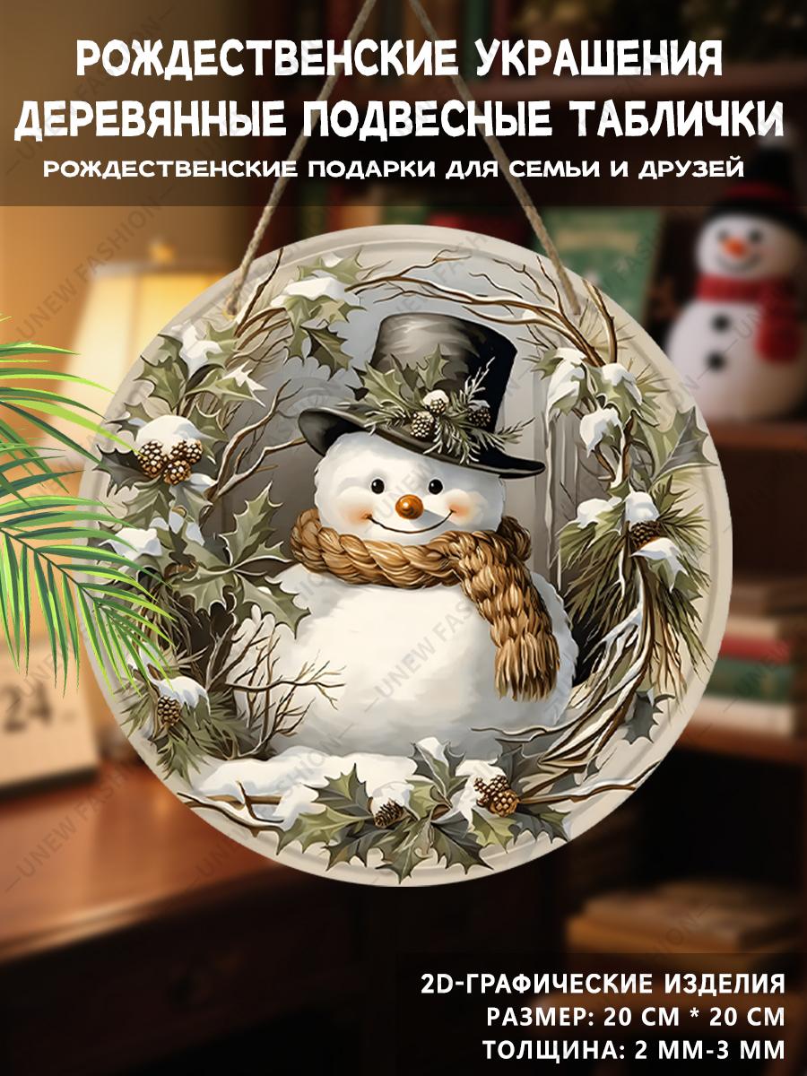

Рождественская декоративная табличка, комнатные подвесные украшения, 2D плоские деревянные изделия с рисунком снеговика, рождественские подарки для друзей и семьи 20cm
