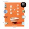 Textbook Ceramics From Basic Knowledge Pottery Techniques Regional Production Information (Tokokobo BOOKS)