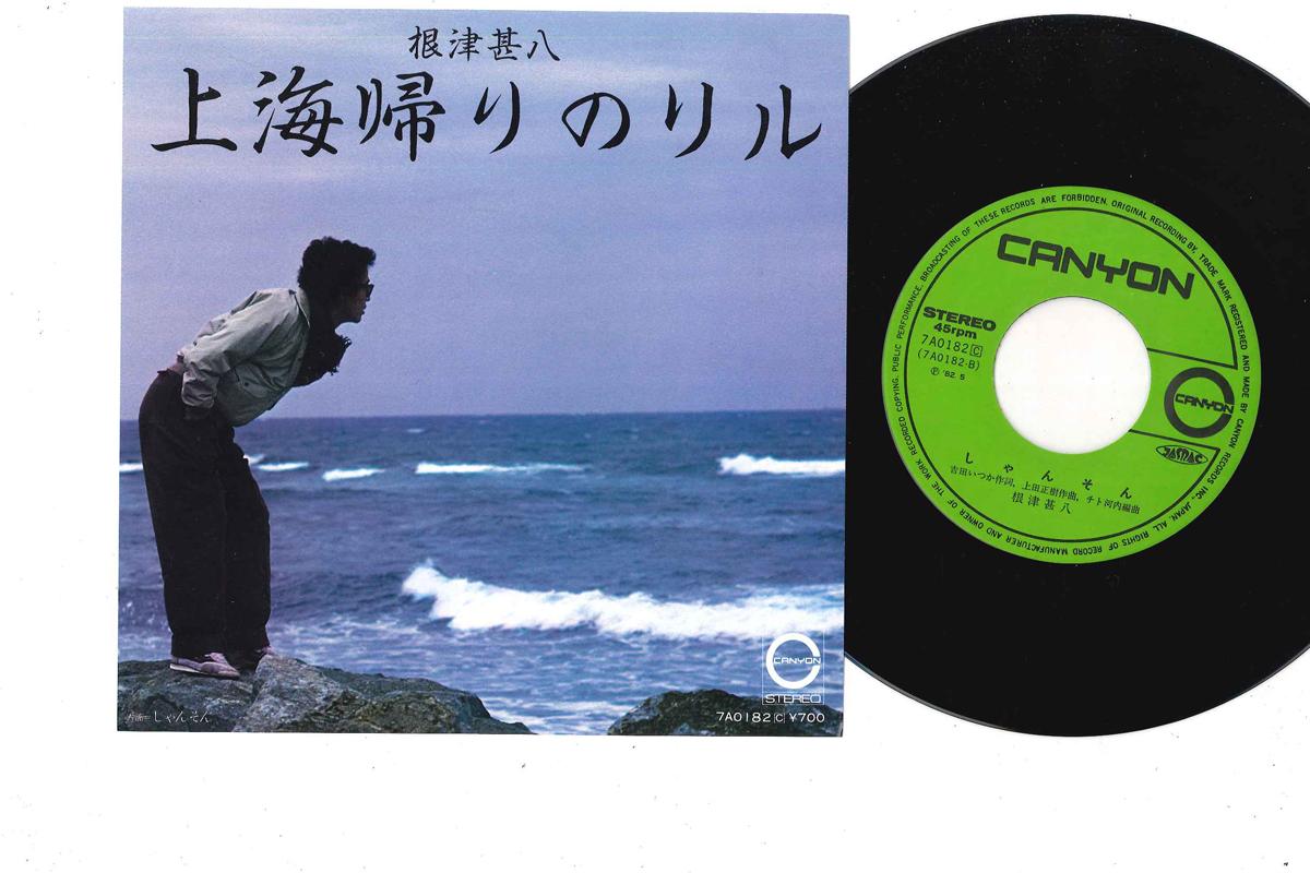

7inch Record JINPACHI NEZU - Shanghai Gaeri no Riru / Syanson 7A0182 CANYON 1982 Japan Japanese Pop/Rock Used