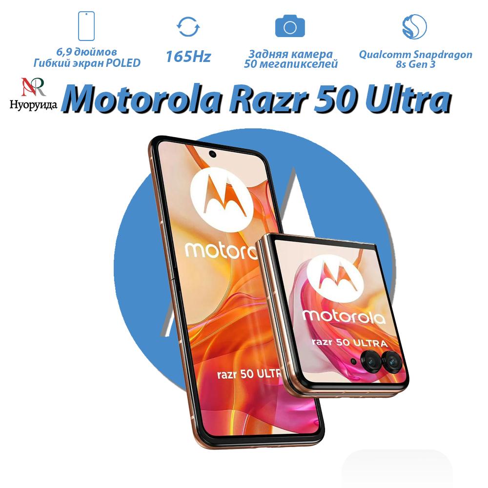 

Смартфон Motorola Razr 50 Ultra 12 ГБ/256 ГБ складной дизайн, поддерживает русский язык 256GB оранжевый