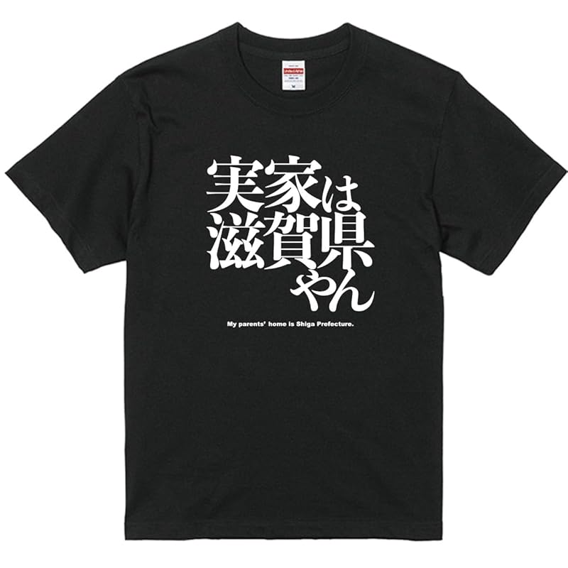 

[Minamihorie s funny t-shirt] My parents home is Shiga Prefecture. printed t-shirt For adults black S size