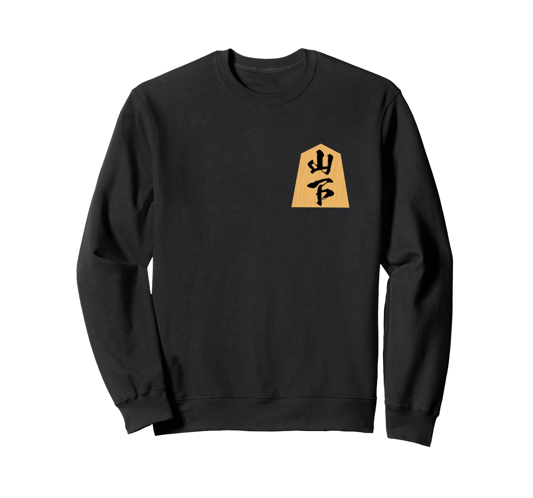 

Yamashita Surname Shogi Piece T-Shirt, Funny Shogi Player Merchandise, Calligraphy, Funny T-Shirt, Funny Text, Funny Men s Sweatshirt