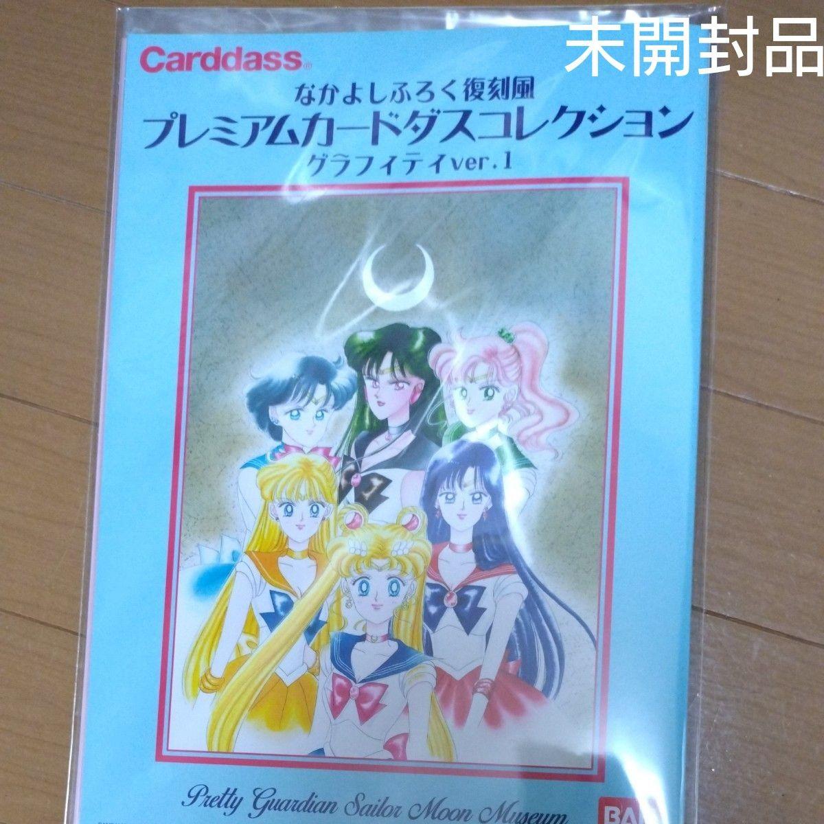 Used Sailor Moon Exhibition Sailor Moon Museum Nakayoshi Furoku Reprint Style Premium Carddass Collection Unopened Item