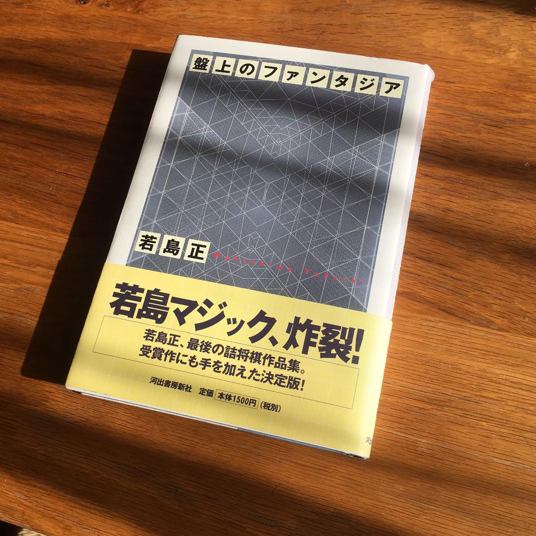 

[Б/У] Первое издание Fantasia on the Board: Коллекция сёги-пазлов. Волшебство Вакасимы.