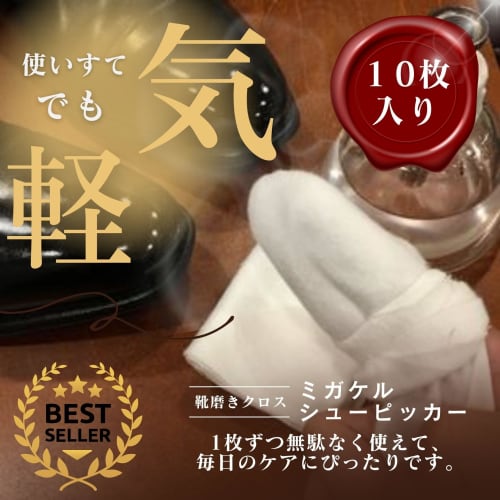 Tanaka Gauze 10-Piece Set Leather Shoe Polishing Cloth, Migakeru Shoe Picker, High-Shine Finish, Soft Cloth