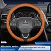 Applicable to Mitsubishi steering wheel covers: Outlander, Pajero, Grandis, i-MiEV, Grand Lancer, and automotive accessories.