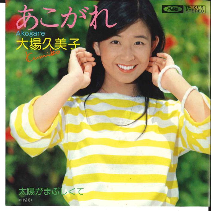 

7inch Record KUMIKO OBA Akogare Taiyou ga Mabushikute TP10215 TOSHIBA 1977 Japan Japanese PopRock Used