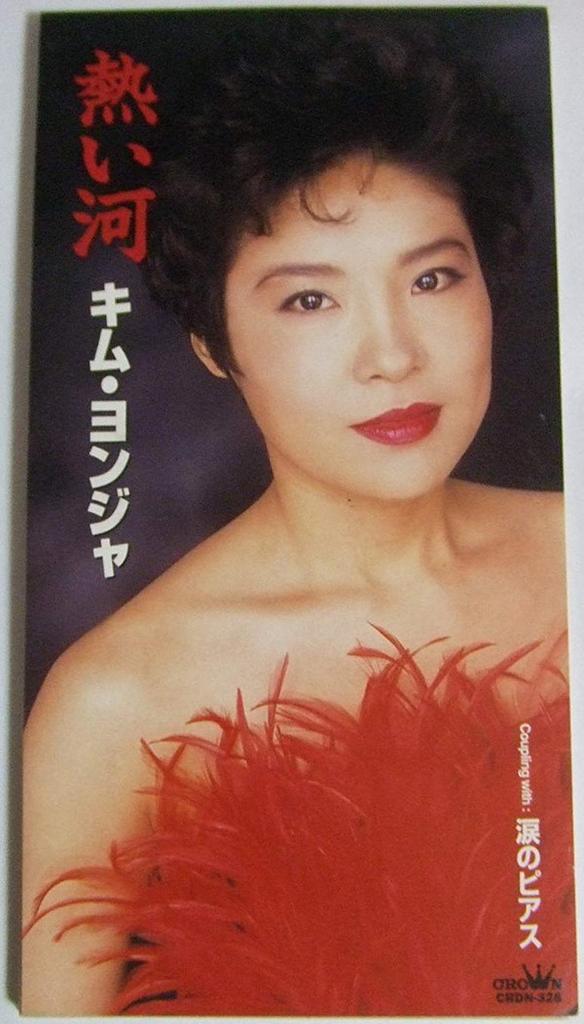 CD KIM YONJYA - Atsui Kawa (hot River) CRDN328 Crown 1996 Japan Pop Used