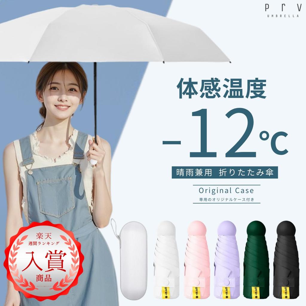 Prv Cover Folding 15cm Rain or Large Stays Cools You UV Light Heat Folding Umbrella for Men and Women [Storage Included, Umbrella, (Folded)]